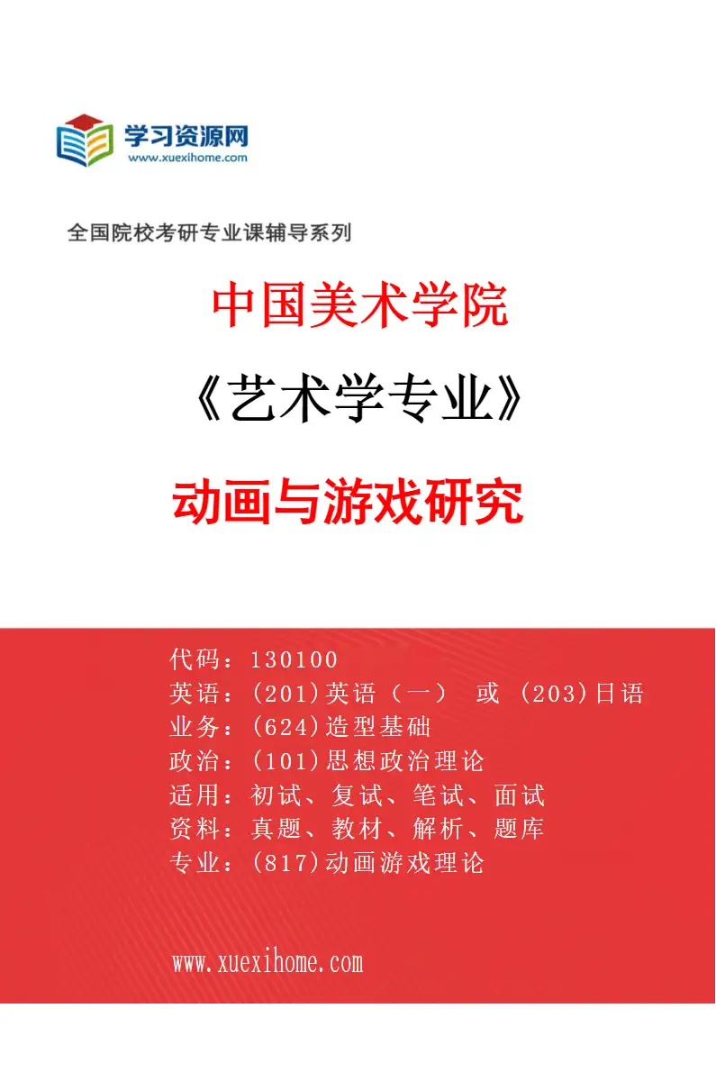 2027年中国美术学院艺术学专业（32）动画与游戏研究研究方向考研资料