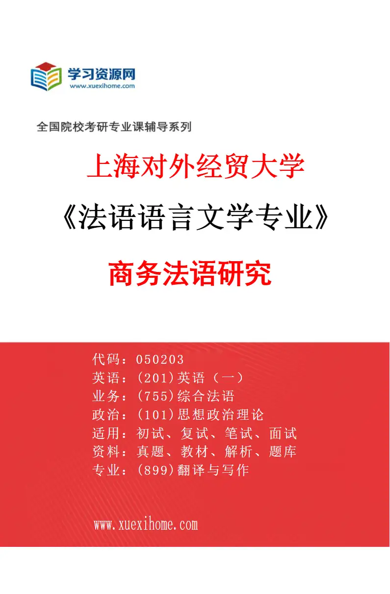 2027年上海对外经贸大学法语语言文学专业（05）商务法语研究研究方向考研资料