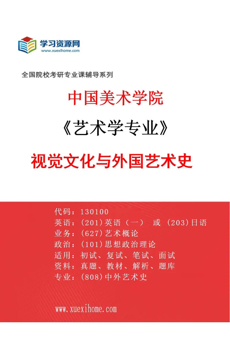 2027年中国美术学院艺术学专业（10）视觉文化与外国艺术史研究方向考研资料