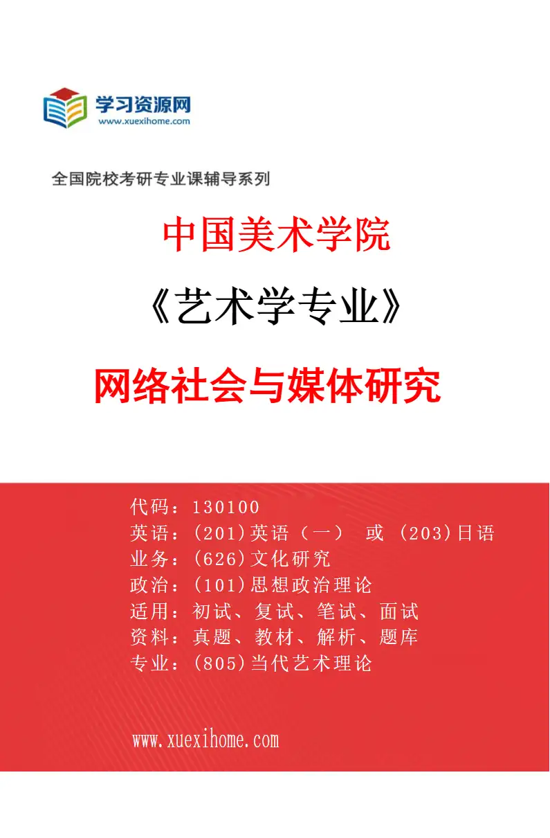 2027年中国美术学院艺术学专业（06）网络社会与媒体研究研究方向考研资料