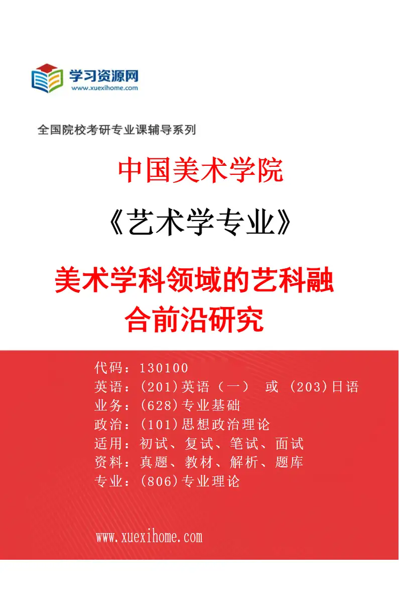 2027年中国美术学院艺术学专业（15）美术学科领域的艺科融合前沿研究研究方向考研资料