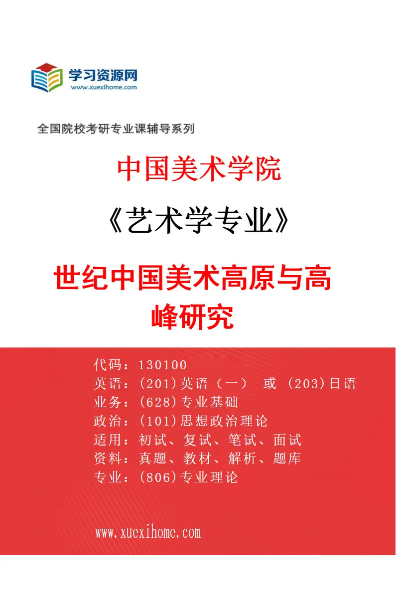 2027年中国美术学院艺术学专业（13）20世纪中国美术高原与高峰研究研究方向考研资料