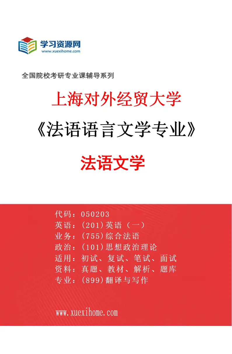 2027年上海对外经贸大学法语语言文学专业（03）法语文学研究方向考研资料