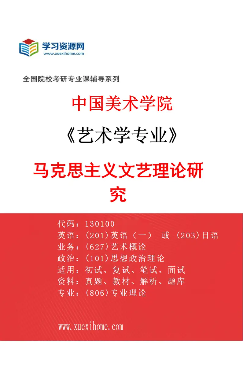 2027年中国美术学院艺术学专业（12）马克思主义文艺理论研究研究方向考研资料