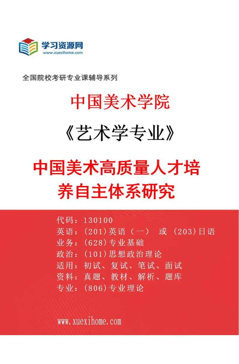 2027年中国美术学院艺术学专业（14）中国美术高质量人才培养自主体系研究研究方向考研资料
