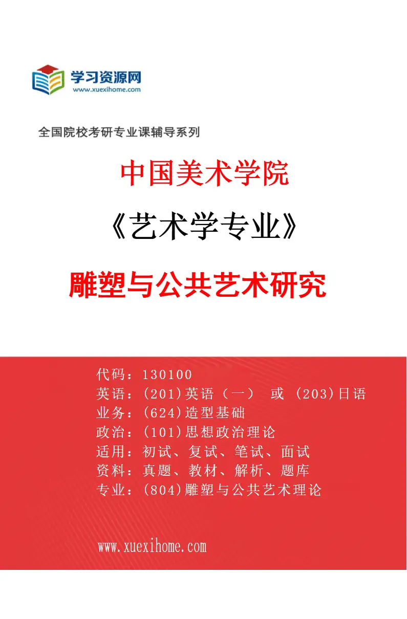 2027年中国美术学院艺术学专业（04）雕塑与公共艺术研究研究方向考研资料