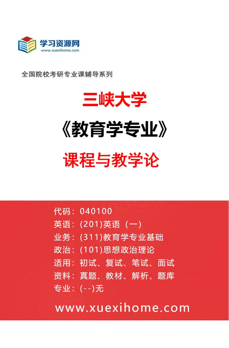 2027年三峡大学教育学专业（01）课程与教学论研究方向考研资料
