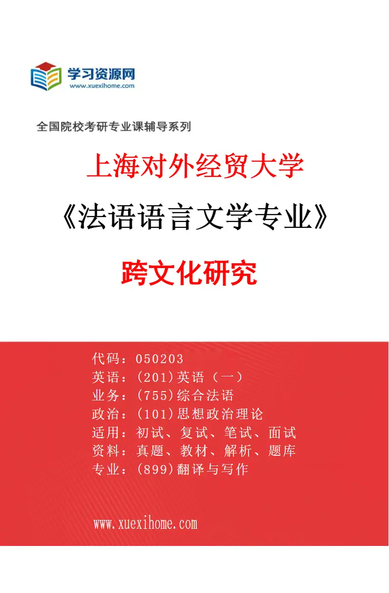 2027年上海对外经贸大学法语语言文学专业（04）跨文化研究研究方向考研资料