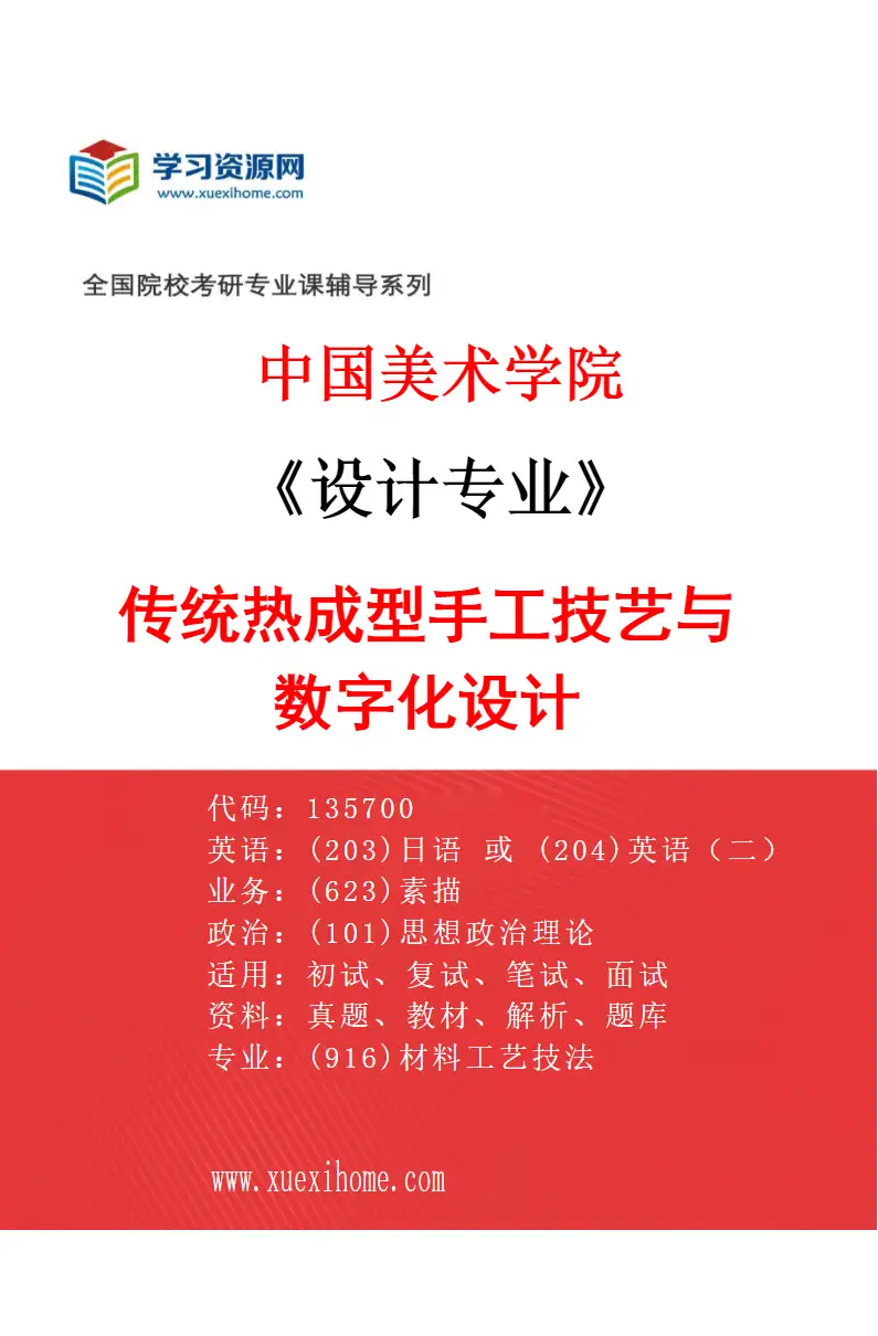 2027年中国美术学院设计专业（53）传统热成型手工技艺与数字化设计研究方向考研资料