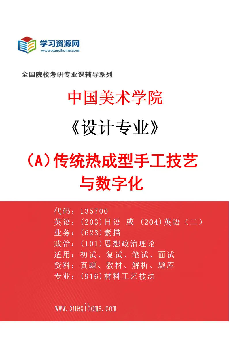 2027年中国美术学院设计专业（A3）传统热成型手工技艺与数字化研究方向考研资料