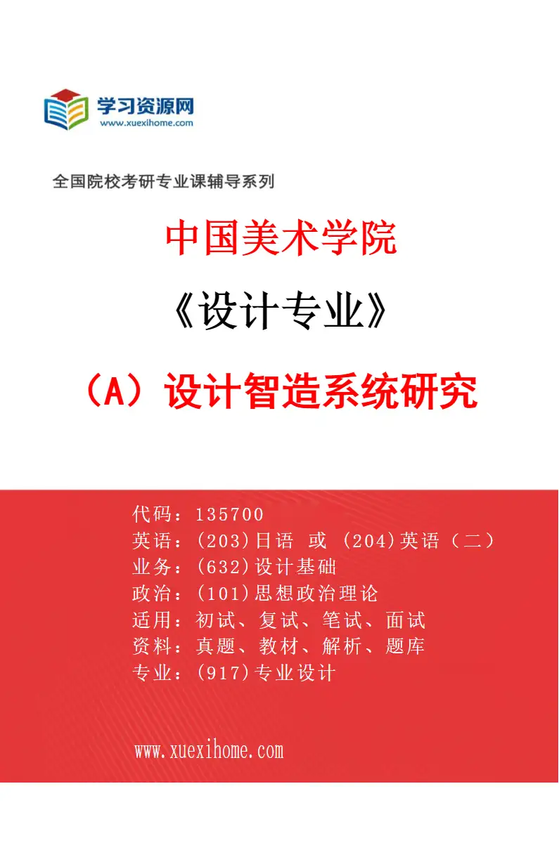 2027年中国美术学院设计专业（A7）设计智造系统研究研究方向考研资料