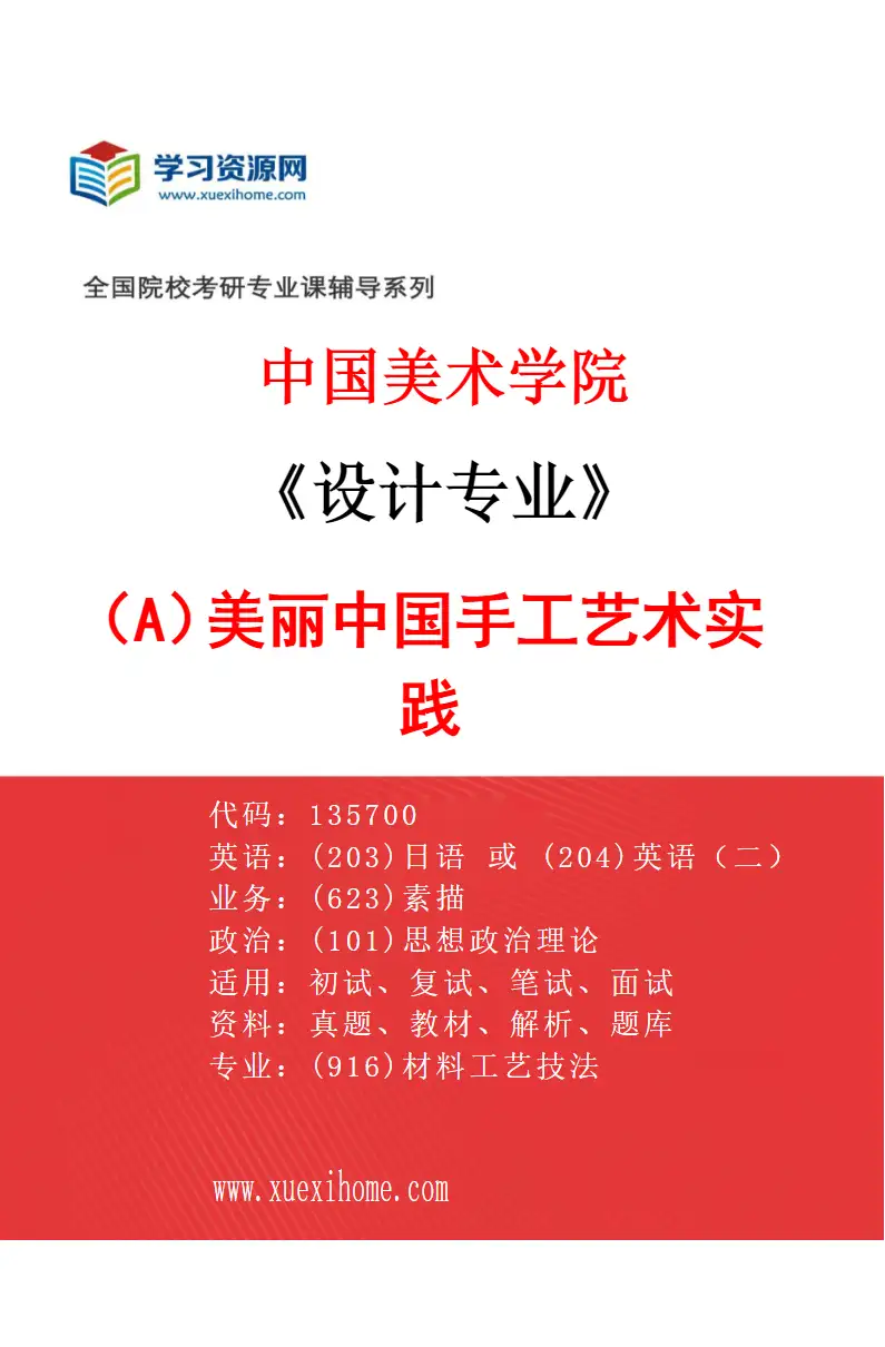 2027年中国美术学院设计专业（A8）美丽中国手工艺术实践研究方向考研资料