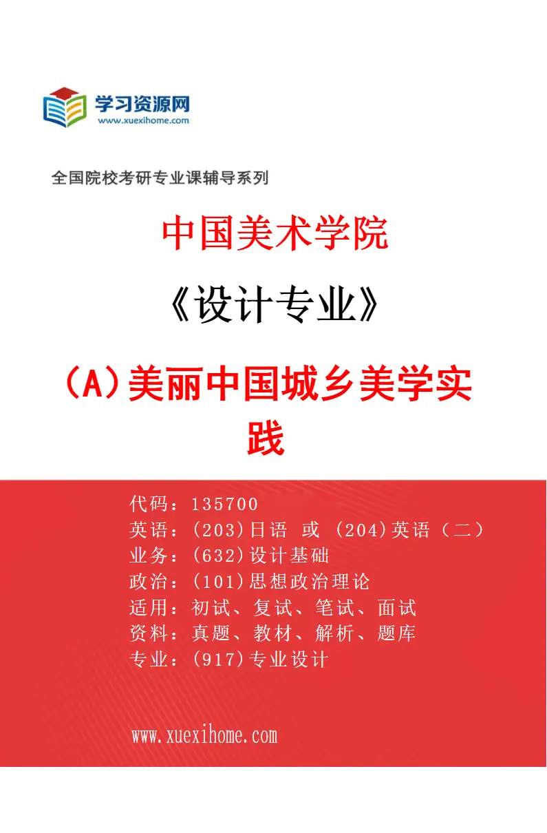 2027年中国美术学院设计专业（A9）美丽中国城乡美学实践研究方向考研资料