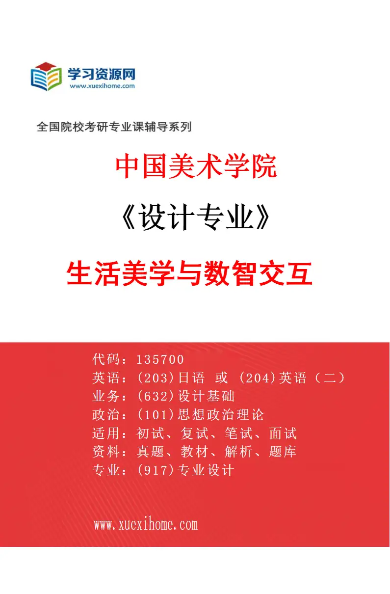 2027年中国美术学院设计专业（70）生活美学与数智交互研究方向考研资料