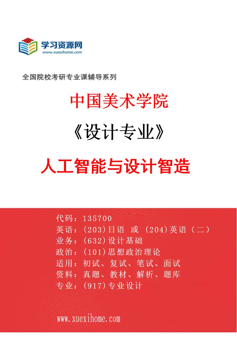 2027年中国美术学院设计专业（73）人工智能与设计智造研究方向考研资料