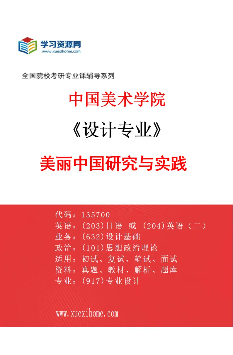 2027年中国美术学院设计专业（74）美丽中国研究与实践研究方向考研资料