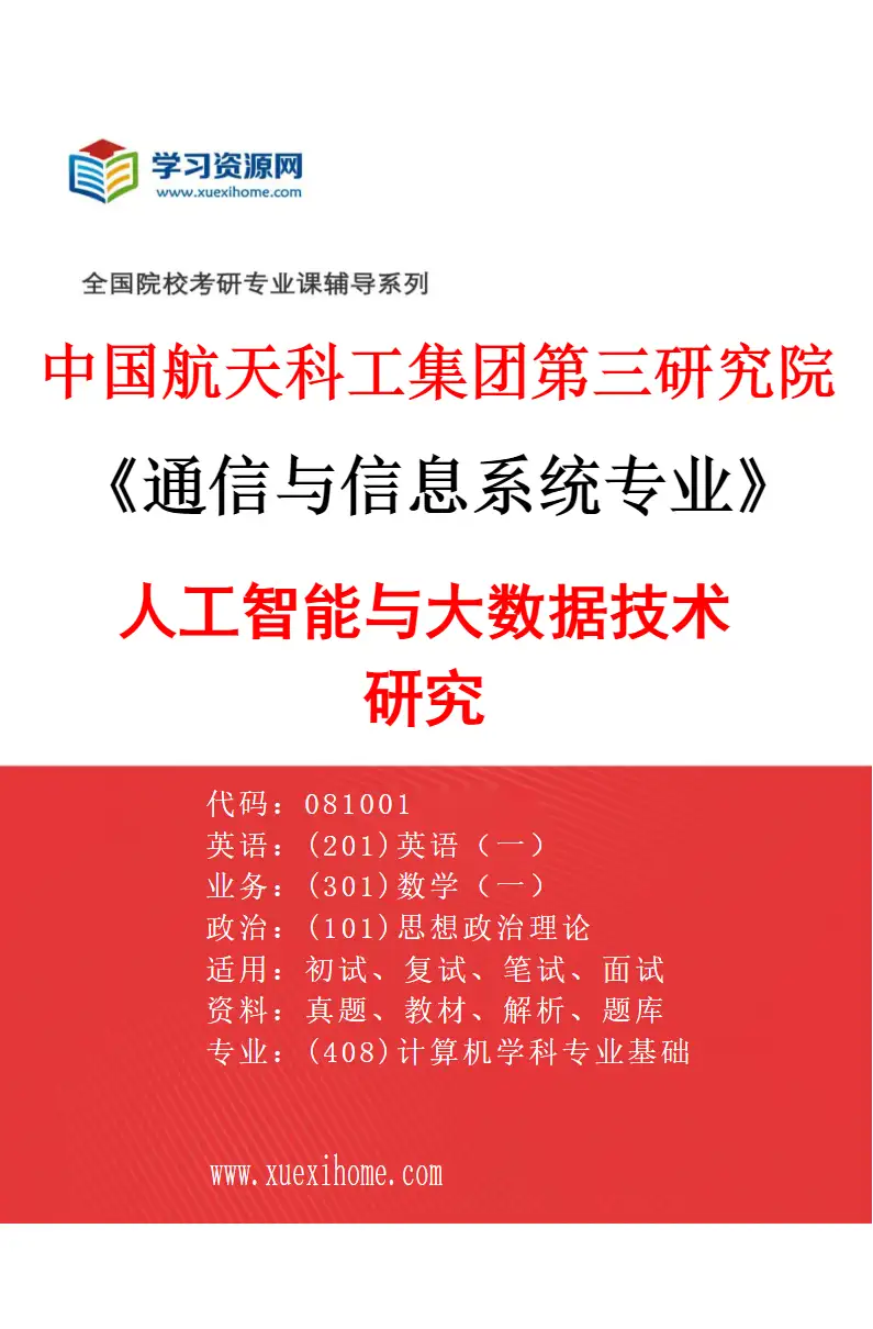 2027年中国航天科工集团第三研究院通信与信息系统专业（01）人工智能与大数据技术研究研究方向考研资料