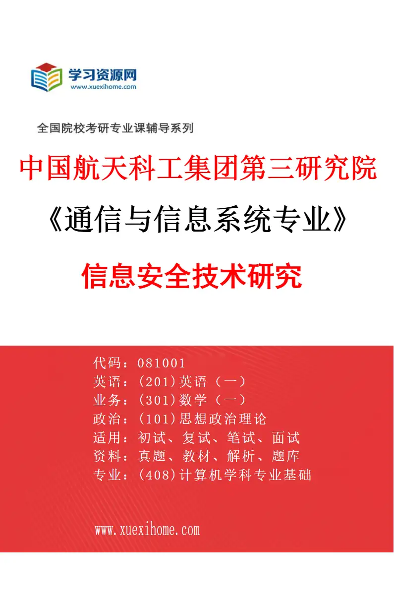 2027年中国航天科工集团第三研究院通信与信息系统专业（02）信息安全技术研究研究方向考研资料