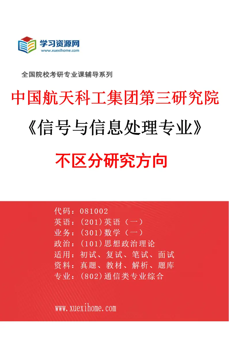 2027年中国航天科工集团第三研究院信号与信息处理专业（00）不区分研究方向研究方向考研资料