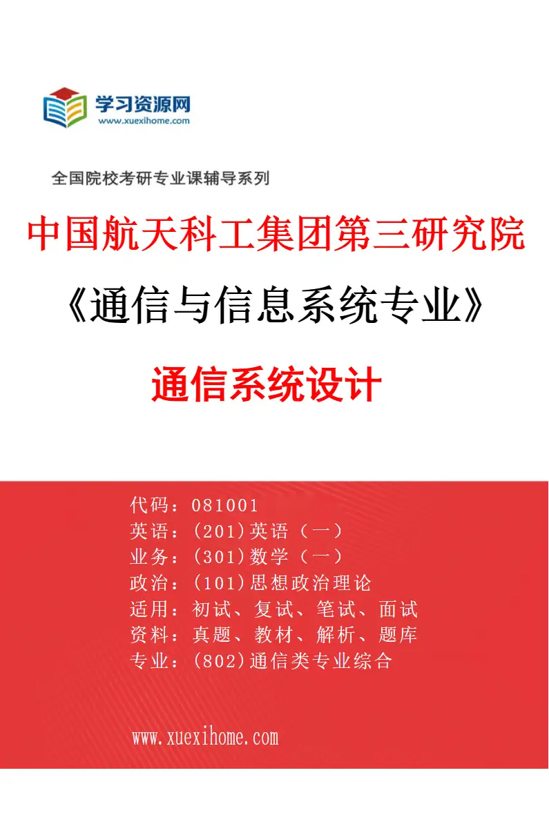 2027年中国航天科工集团第三研究院通信与信息系统专业（01）通信系统设计研究方向考研资料