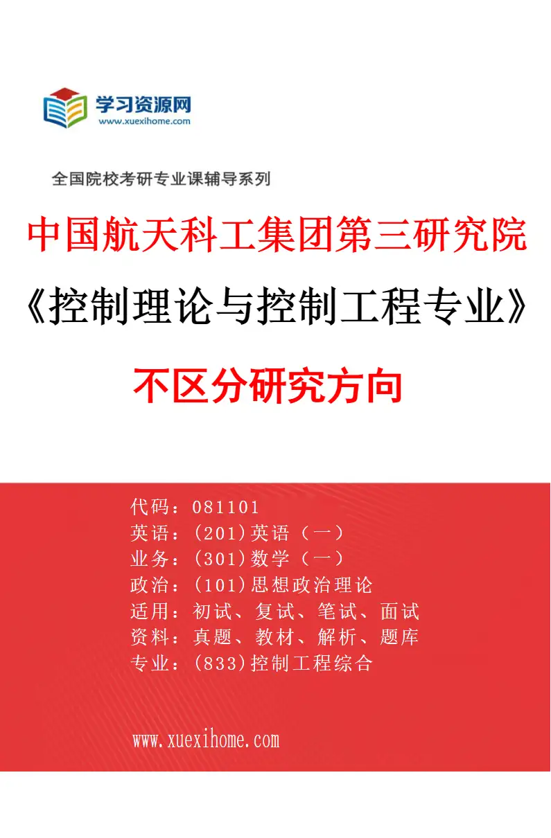 2027年中国航天科工集团第三研究院控制理论与控制工程专业（00）不区分研究方向研究方向考研资料