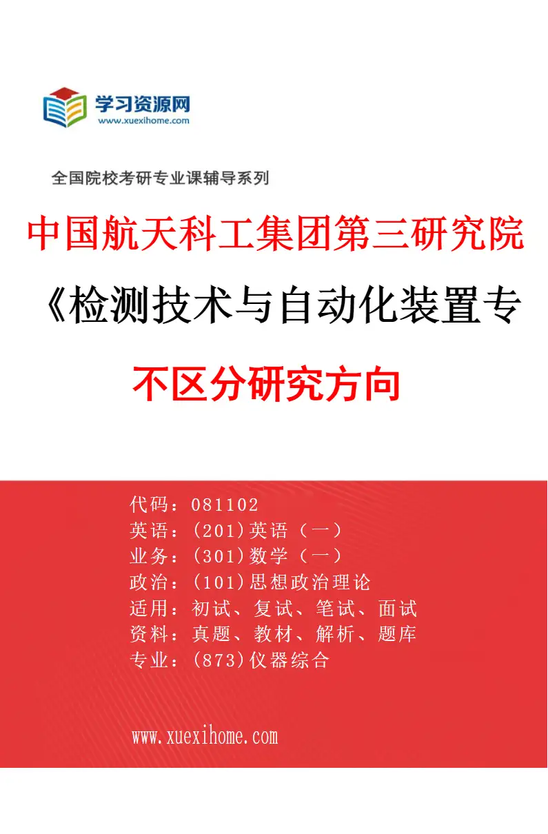 2027年中国航天科工集团第三研究院检测技术与自动化装置专业（00）不区分研究方向研究方向考研资料