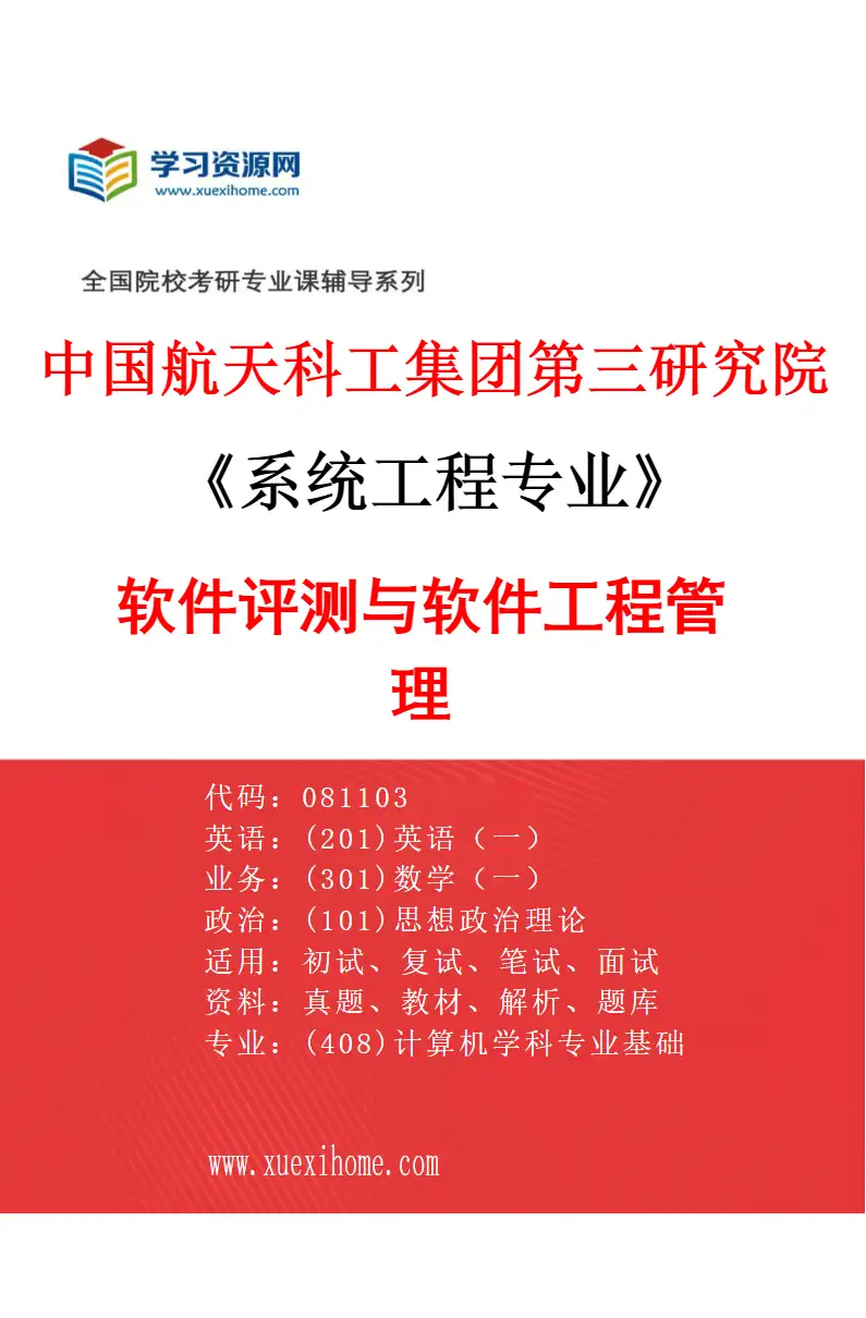 2027年中国航天科工集团第三研究院系统工程专业（01）软件评测与软件工程管理研究方向考研资料