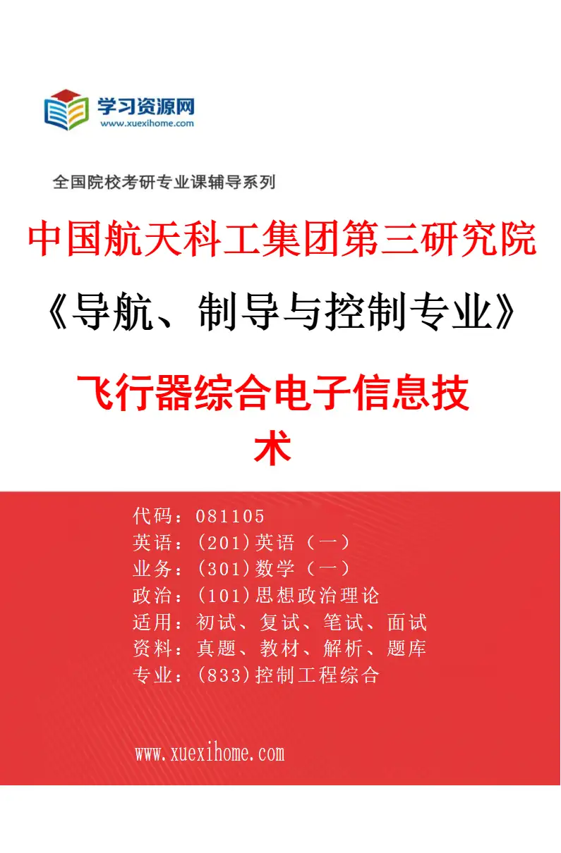 2027年中国航天科工集团第三研究院导航、制导与控制专业（03）飞行器综合电子信息技术研究方向考研资料