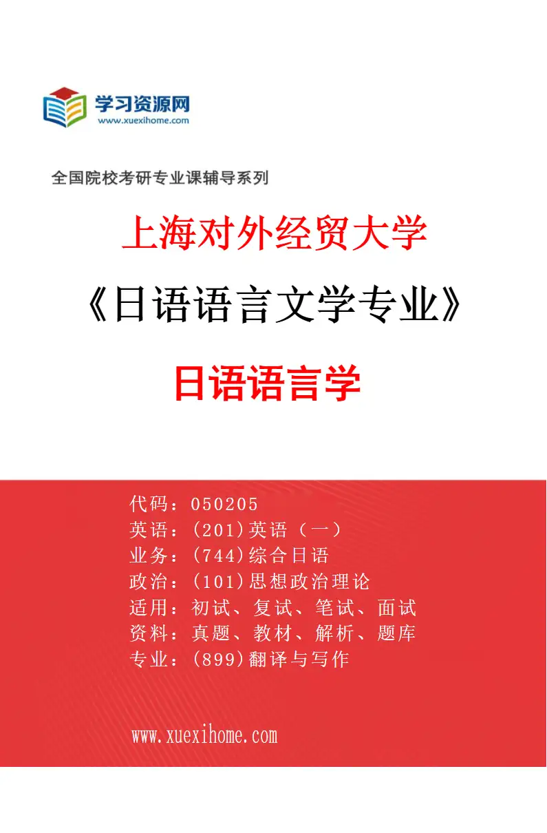 2027年上海对外经贸大学日语语言文学专业（02）日语语言学研究方向考研资料