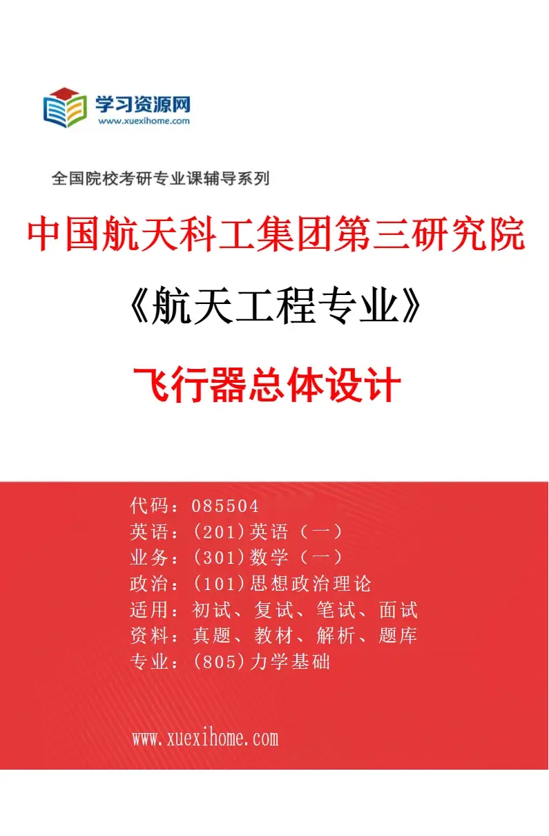 2027年中国航天科工集团第三研究院航天工程专业（01）飞行器总体设计研究方向考研资料