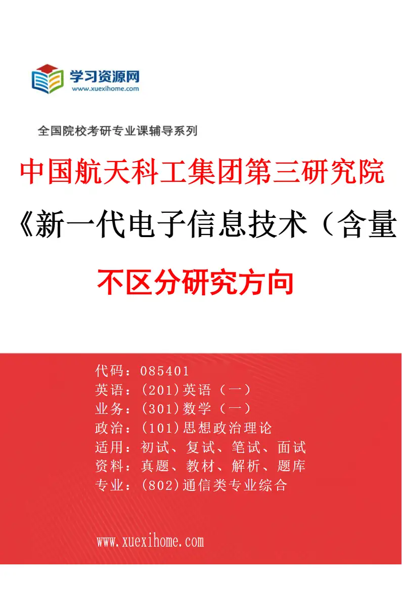 2027年中国航天科工集团第三研究院新一代电子信息技术（含量子技术等）专业（00）不区分研究方向研究方向考研资料