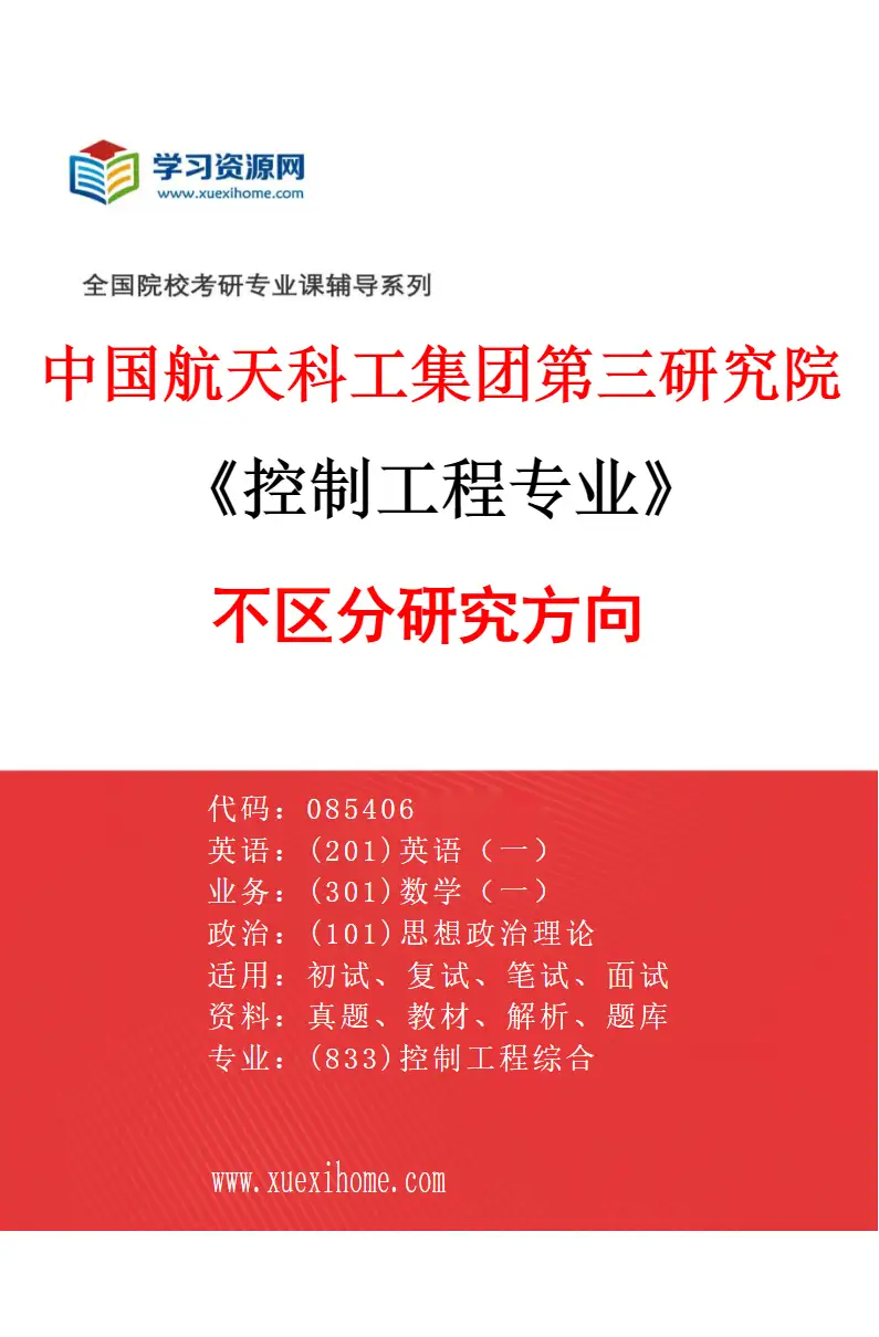 2027年中国航天科工集团第三研究院控制工程专业（00）不区分研究方向研究方向考研资料