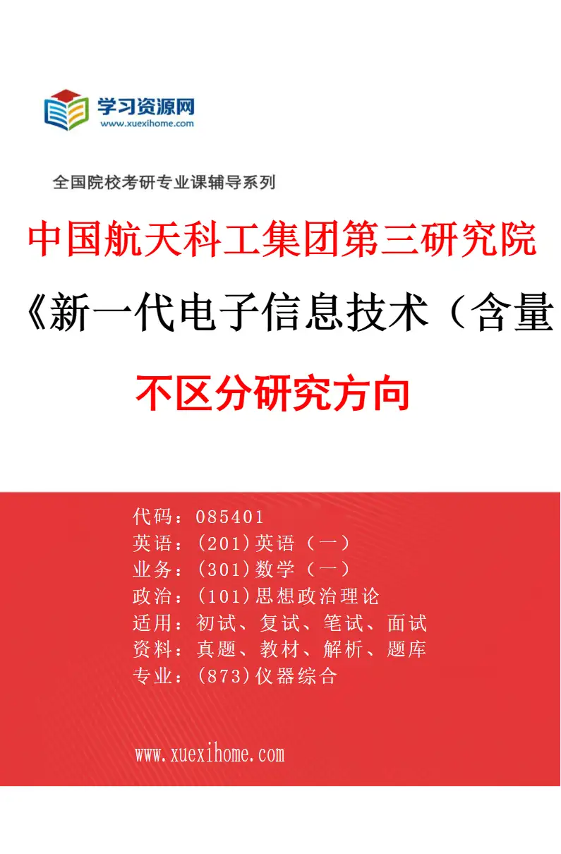 2027年中国航天科工集团第三研究院新一代电子信息技术（含量子技术等）专业（00）不区分研究方向研究方向考研资料