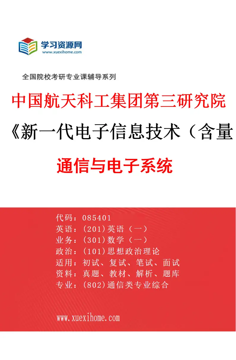2027年中国航天科工集团第三研究院新一代电子信息技术（含量子技术等）专业（01）通信与电子系统研究方向考研资料