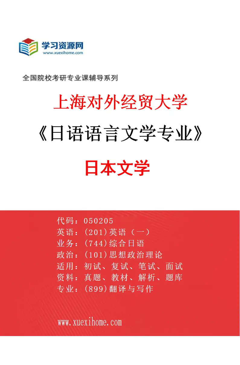 2027年上海对外经贸大学日语语言文学专业（04）日本文学研究方向考研资料