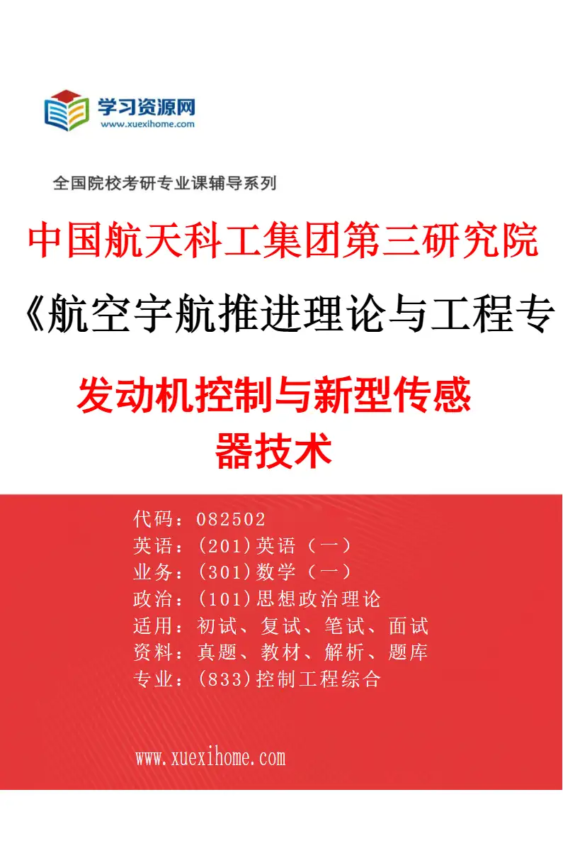 2027年中国航天科工集团第三研究院航空宇航推进理论与工程专业（03）发动机控制与新型传感器技术研究方向考研资料