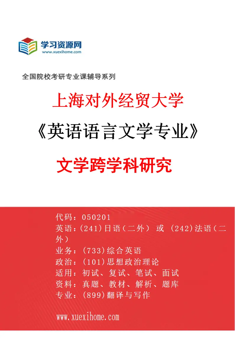 2027年上海对外经贸大学英语语言文学专业（06）文学跨学科研究研究方向考研资料