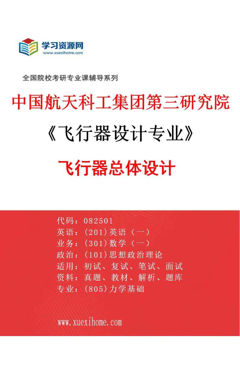 2027年中国航天科工集团第三研究院飞行器设计专业（01）飞行器总体设计研究方向考研资料