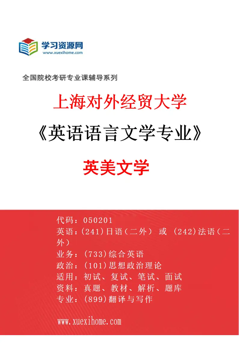 2027年上海对外经贸大学英语语言文学专业（02）英美文学研究方向考研资料