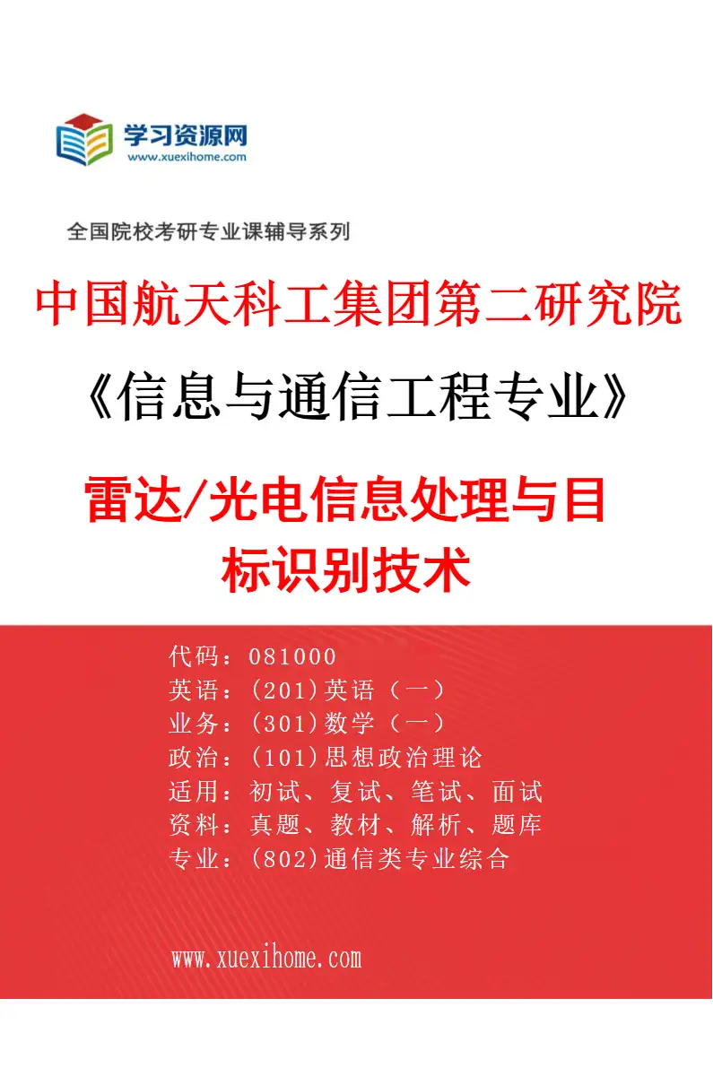 2027年中国航天科工集团第二研究院信息与通信工程专业（02）雷达/光电信息处理与目标识别技术研究方向考研资料