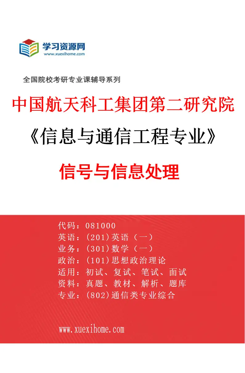 2027年中国航天科工集团第二研究院信息与通信工程专业（08）信号与信息处理研究方向考研资料