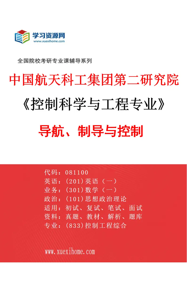 2027年中国航天科工集团第二研究院控制科学与工程专业（01）导航、制导与控制研究方向考研资料