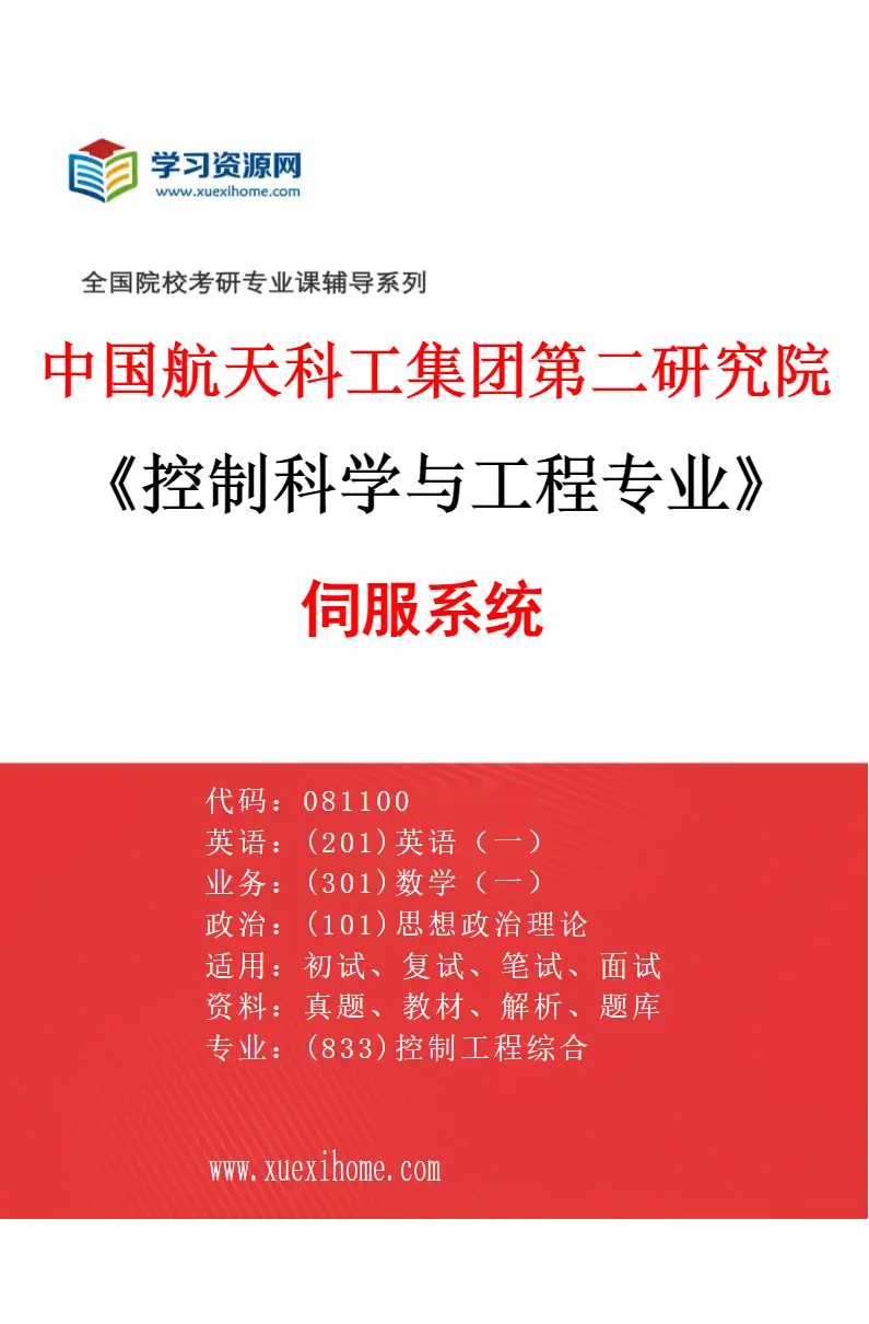 2027年中国航天科工集团第二研究院控制科学与工程专业（02）伺服系统研究方向考研资料