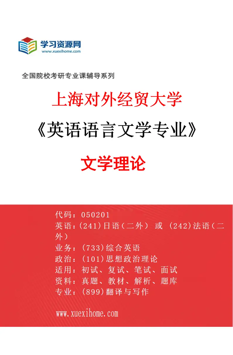 2027年上海对外经贸大学英语语言文学专业（05）文学理论研究方向考研资料