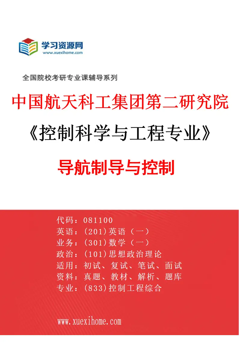 2027年中国航天科工集团第二研究院控制科学与工程专业（04）导航制导与控制研究方向考研资料