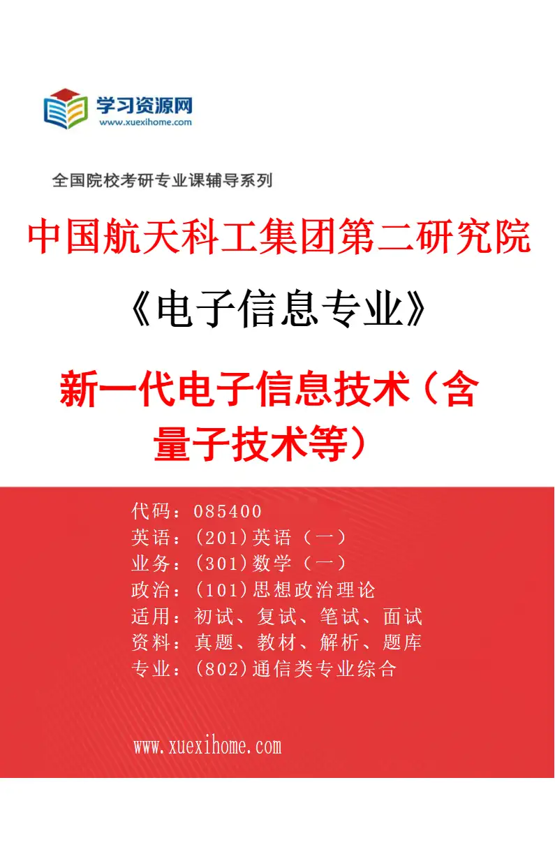 2027年中国航天科工集团第二研究院电子信息专业（01）新一代电子信息技术（含量子技术等）研究方向考研资料