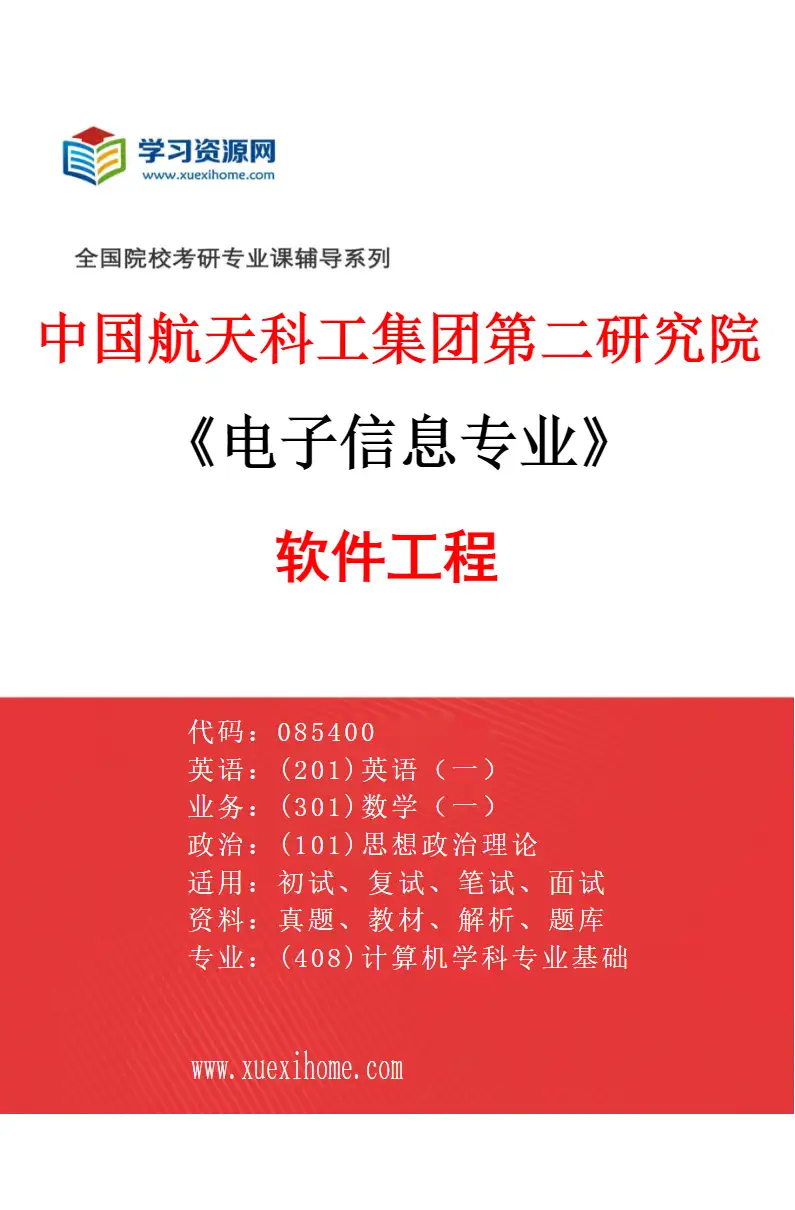 2027年中国航天科工集团第二研究院电子信息专业（09）软件工程研究方向考研资料
