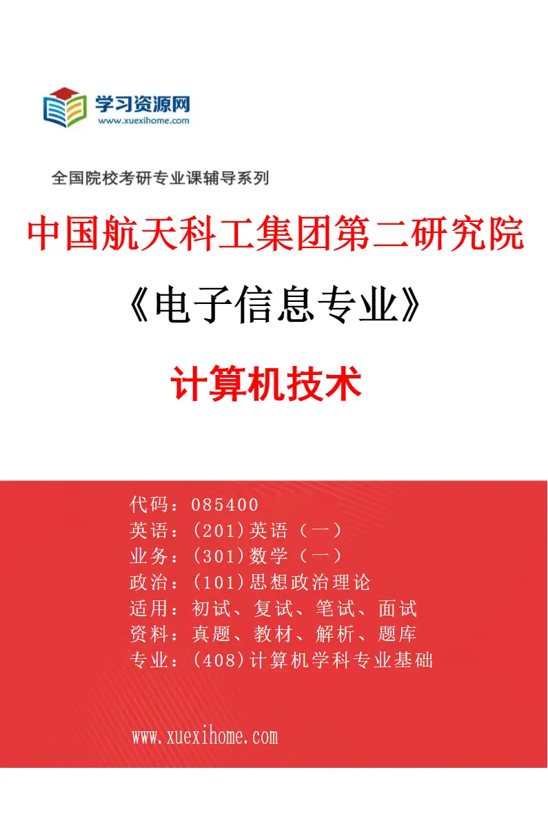2027年中国航天科工集团第二研究院电子信息专业（08）计算机技术研究方向考研资料