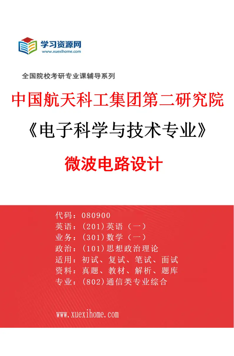 2027年中国航天科工集团第二研究院电子科学与技术专业（03）微波电路设计研究方向考研资料