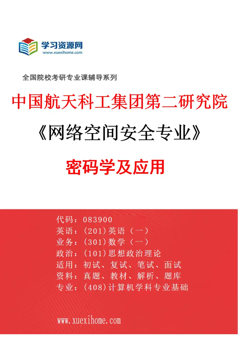 2027年中国航天科工集团第二研究院网络空间安全专业（02）密码学及应用研究方向考研资料